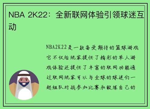 NBA 2K22：全新联网体验引领球迷互动