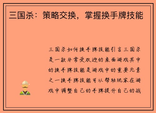 三国杀：策略交换，掌握换手牌技能