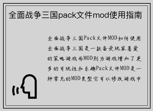 全面战争三国pack文件mod使用指南