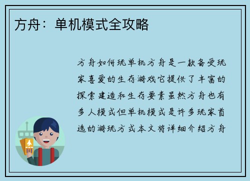 方舟：单机模式全攻略