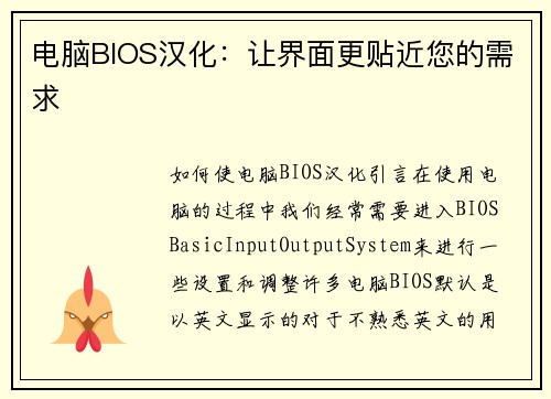 电脑BIOS汉化：让界面更贴近您的需求