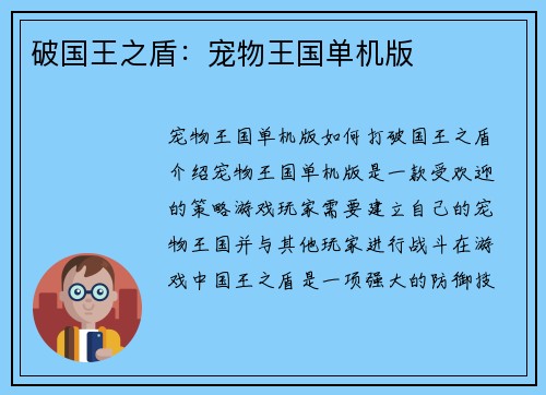 破国王之盾：宠物王国单机版