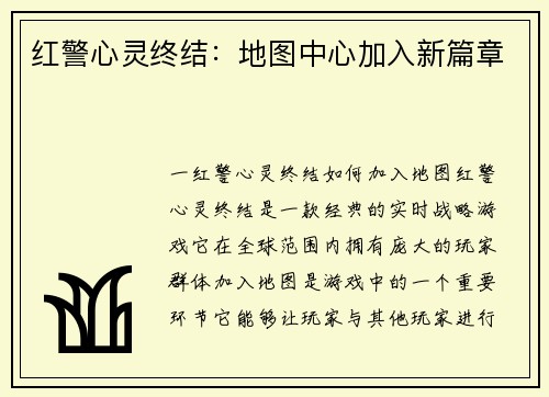 红警心灵终结：地图中心加入新篇章
