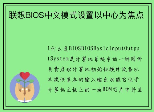 联想BIOS中文模式设置以中心为焦点