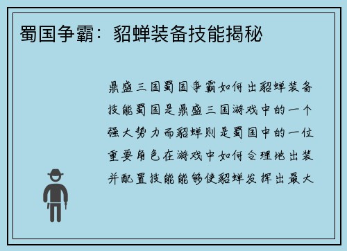蜀国争霸：貂蝉装备技能揭秘