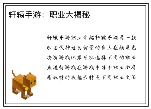 轩辕手游：职业大揭秘