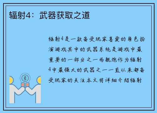 辐射4：武器获取之道