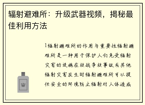 辐射避难所：升级武器视频，揭秘最佳利用方法