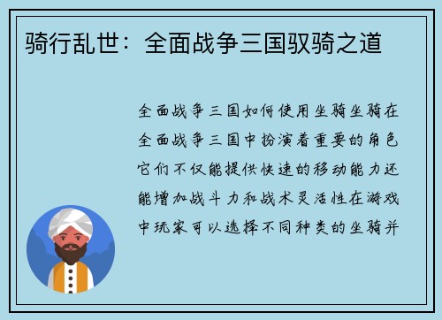 骑行乱世：全面战争三国驭骑之道