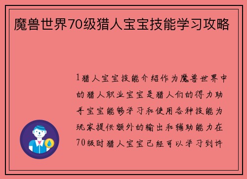 魔兽世界70级猎人宝宝技能学习攻略