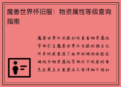 魔兽世界怀旧服：物资属性等级查询指南