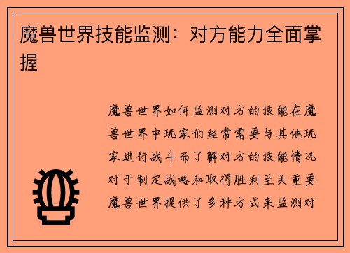 魔兽世界技能监测：对方能力全面掌握