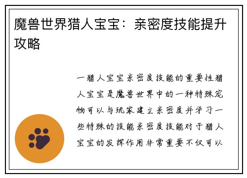 魔兽世界猎人宝宝：亲密度技能提升攻略