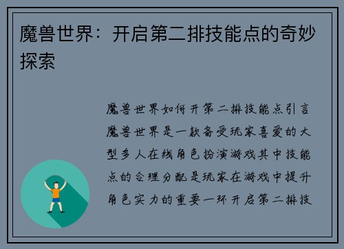 魔兽世界：开启第二排技能点的奇妙探索