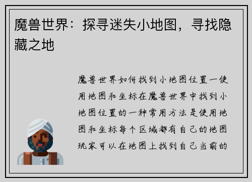 魔兽世界：探寻迷失小地图，寻找隐藏之地