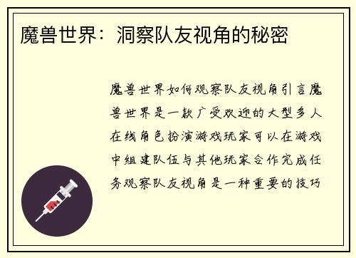 魔兽世界：洞察队友视角的秘密