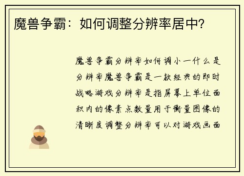 魔兽争霸：如何调整分辨率居中？