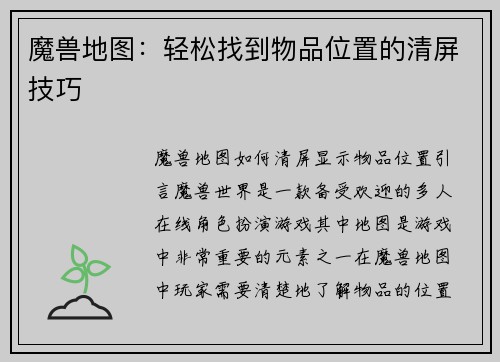魔兽地图：轻松找到物品位置的清屏技巧