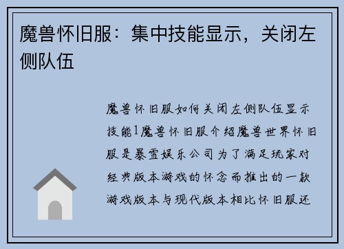 魔兽怀旧服：集中技能显示，关闭左侧队伍
