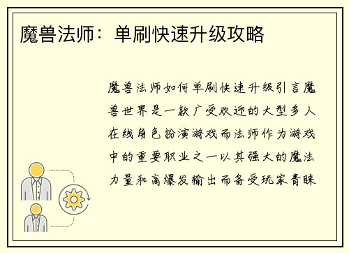 魔兽法师：单刷快速升级攻略