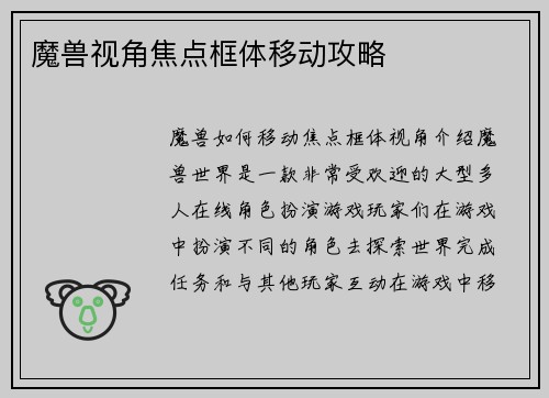 魔兽视角焦点框体移动攻略