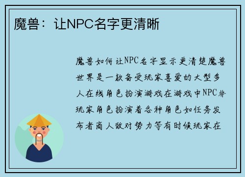 魔兽：让NPC名字更清晰