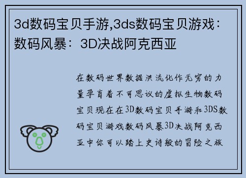 3d数码宝贝手游,3ds数码宝贝游戏：数码风暴：3D决战阿克西亚