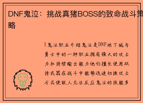 DNF鬼泣：挑战真猪BOSS的致命战斗策略