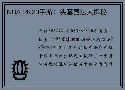 NBA 2K20手游：头套戴法大揭秘