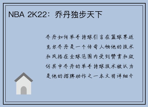 NBA 2K22：乔丹独步天下