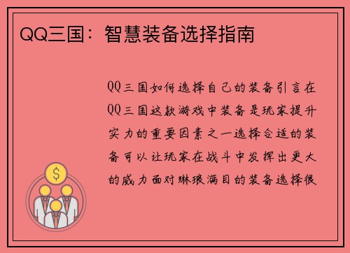 QQ三国：智慧装备选择指南