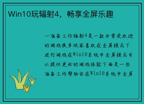 Win10玩辐射4，畅享全屏乐趣