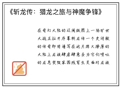 《斩龙传：猎龙之旅与神魔争锋》