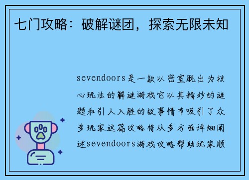 七门攻略：破解谜团，探索无限未知