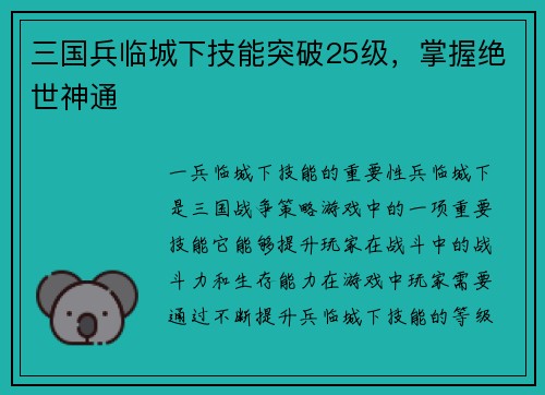 三国兵临城下技能突破25级，掌握绝世神通