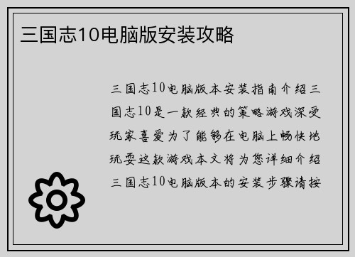 三国志10电脑版安装攻略