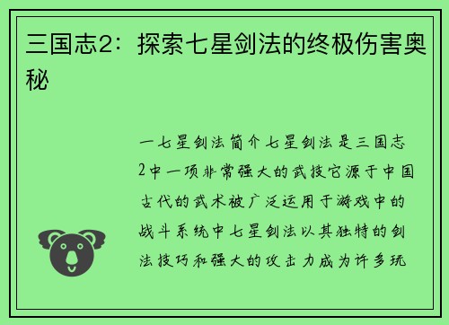 三国志2：探索七星剑法的终极伤害奥秘