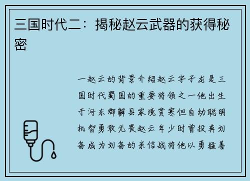 三国时代二：揭秘赵云武器的获得秘密