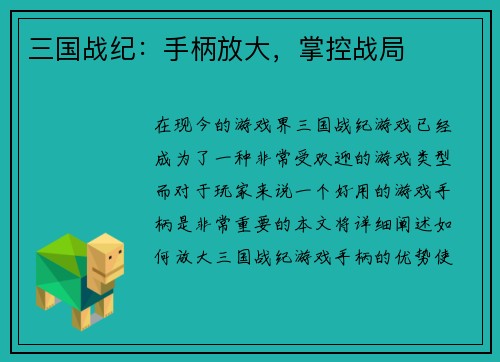 三国战纪：手柄放大，掌控战局