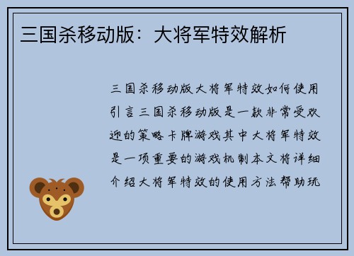 三国杀移动版：大将军特效解析