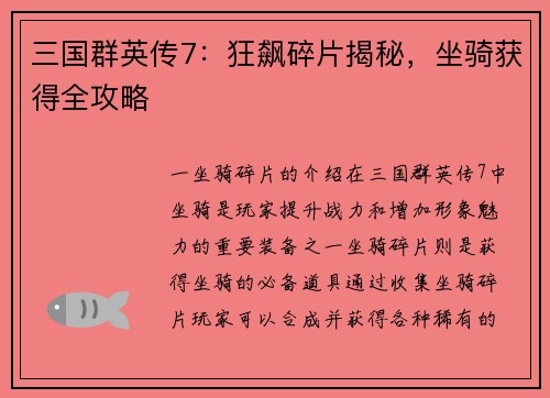三国群英传7：狂飙碎片揭秘，坐骑获得全攻略