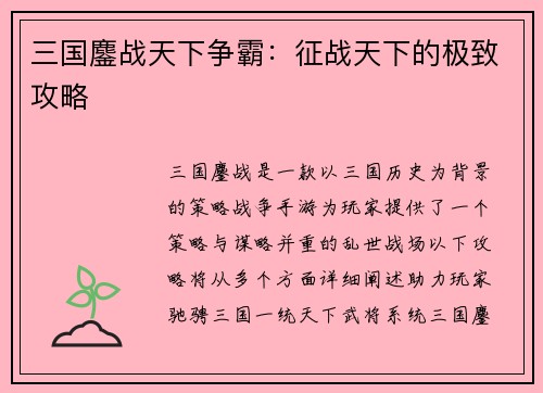 三国鏖战天下争霸：征战天下的极致攻略