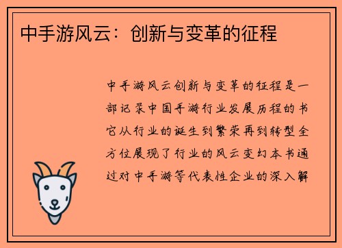 中手游风云：创新与变革的征程