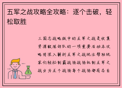 五军之战攻略全攻略：逐个击破，轻松取胜