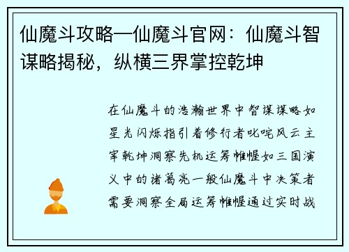 仙魔斗攻略—仙魔斗官网：仙魔斗智谋略揭秘，纵横三界掌控乾坤