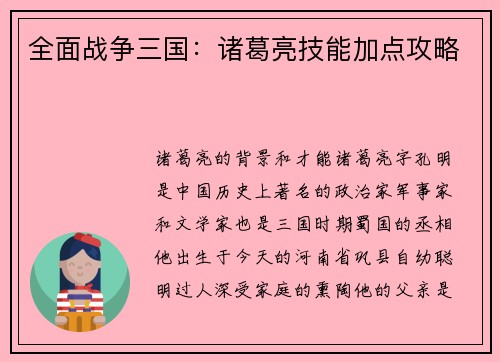 全面战争三国：诸葛亮技能加点攻略