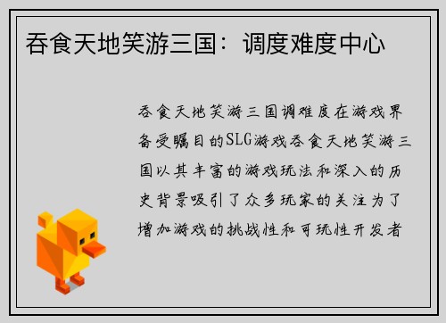 吞食天地笑游三国：调度难度中心