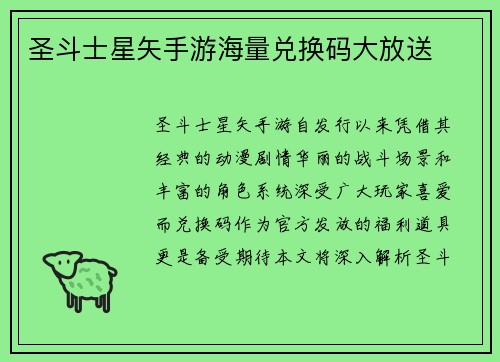 圣斗士星矢手游海量兑换码大放送