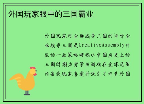 外国玩家眼中的三国霸业