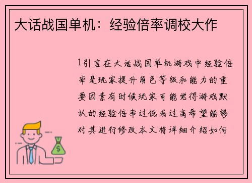 大话战国单机：经验倍率调校大作